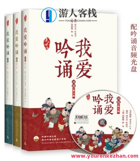 小学初中高中吟诵教材《我爱吟诵》共443集音频百度云盘分享，吟诵集锦，小学初中高中共赏吟诵之美