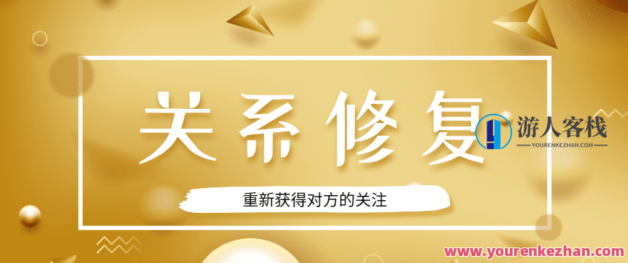 恋爱精品课乐天老师魅力男神系列之关系修复,恋爱修复大师,乐天老师教你魅力男神关系修复课,微信,恋爱,第1张 恋爱精品课乐天老师魅力男神系列之关系修复,恋爱修复大师,乐天老师教你魅力男神关系修复课,微信,恋爱,第1张