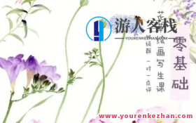 新田小写意2022四季花草写生绘画水彩课百度云盘分享，四季花语绘心间，新田小写意分享,课程,影视,第1张