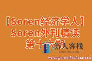 【Soren经济学人精读】Soren外刊精读第十六期百度云盘分享，Soren经济学人精读第十六期深度解析外刊数据，百度云盘分享,课程,学习,专业,发展,第1张