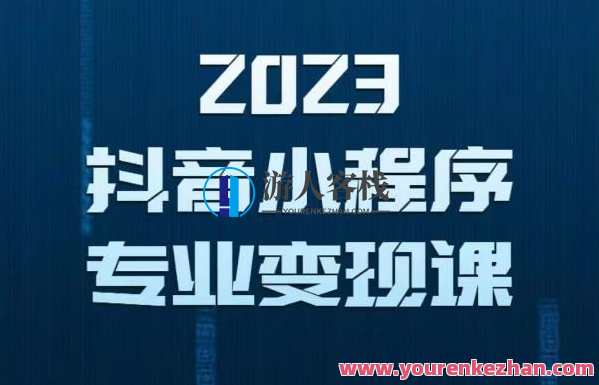 2023年抖音小程序变现保姆级教程，0粉丝新号，无需实名，3天起号，第1条视频就有收入，抖音小程序快速起号秘籍，零粉丝新号3天起号，保姆级教程
