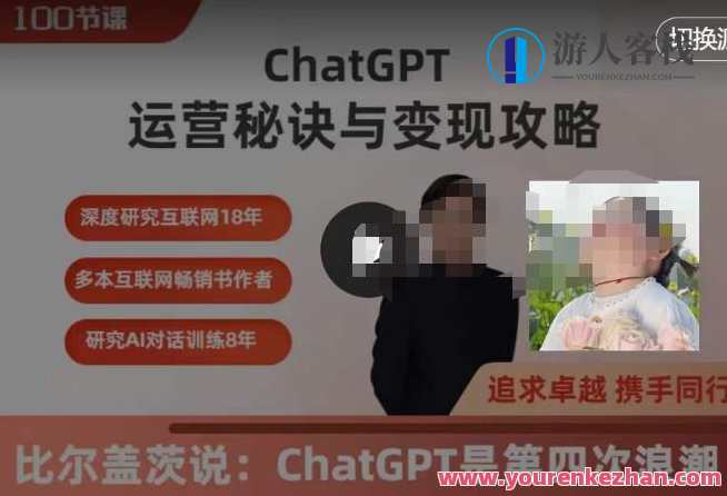ChatGPT运营秘诀与变现攻略（100节课），ChatGPT最全面的实用教程，ChatGPT运营秘籍与变现策略集