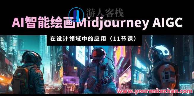AI·智能绘画Midjourney AIGC在设计领域中的应用从入门到精通（11节课）AI设计新纪元，Midjourney AIGC在设计与探索中的实战指南,课程,学习,专业,模板,第1张