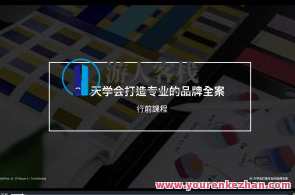 李宜轩22天学会打造专业的品牌全案百度云盘分享,品牌塑造秘籍,李宜轩22天品牌全案实战分享,课程,专业,定位,第1张 李宜轩22天学会打造专业的品牌全案百度云盘分享,品牌塑造秘籍,李宜轩22天品牌全案实战分享,课程,专业,定位,第1张