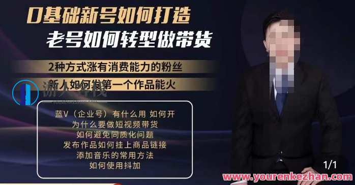 小瑞瑞·如何打造一个有流量的带货账号，好物分享实操课程，内容详细易懂，瑞动流量，带货实操课程 好物分享秘籍,课程,学习,第1张