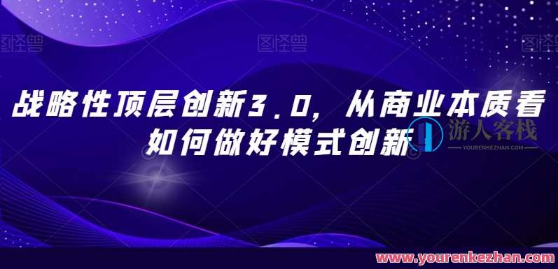 战略性顶层创新3.0,从商业本质看如何做模式创新百度云盘分享,未来商业模式创新战略升级,从商业本质出发,探索3.0时代模式创新,课程,管理,发展,定位,目标,竞争,创新,数据分析,金融,第1张 战略性顶层创新3.0,从商业本质看如何做模式创新百度云盘分享,未来商业模式创新战略升级,从商业本质出发,探索3.0时代模式创新,课程,管理,发展,定位,目标,竞争,创新,数据分析,金融,第1张