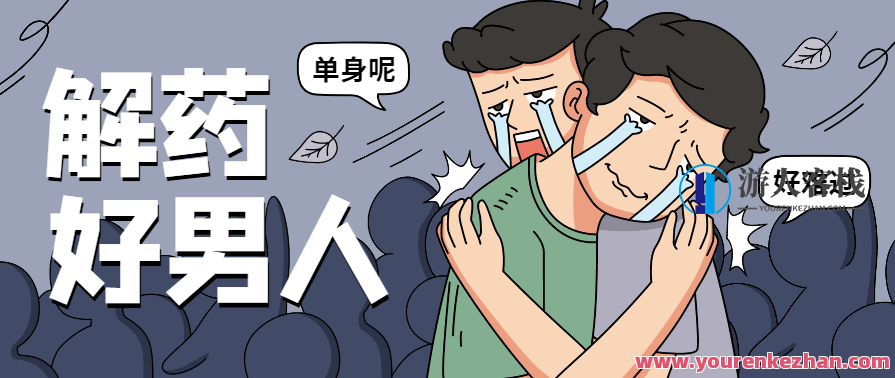 恋爱精品课乐天老师魅力男神系列之好男人解药，恋爱男神好男人解药课程,恋爱,男人,第1张