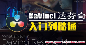 神鹰达芬奇入门到精通课程百度云盘分享，神鹰达芬奇进阶学习秘籍,课程,影视,定位,第1张