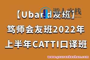 【Uband友班】笃师会 友班2022年上半年CATTI口译班百度云盘分享,Uband友班上半年CATTI口译班百度云盘分享,笃师会共襄,课程,学习,发展,教育,人工智能,第1张 【Uband友班】笃师会 友班2022年上半年CATTI口译班百度云盘分享,Uband友班上半年CATTI口译班百度云盘分享,笃师会共襄,课程,学习,发展,教育,人工智能,第1张