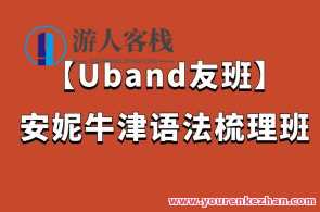 【Uband友班】安妮牛津语法梳理班百度云盘分享,Uband友班安妮牛津语法梳理班百度云盘资料更新,语法要点速查,课程,学习,发展,理解,沟通,第1张 【Uband友班】安妮牛津语法梳理班百度云盘分享,Uband友班安妮牛津语法梳理班百度云盘资料更新,语法要点速查,课程,学习,发展,理解,沟通,第1张