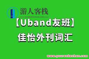 【Uband友班】佳怡外刊词汇百度云盘分享，Uband友班佳怡外刊词汇百度云盘精华分享,课程,学习,理解,第1张