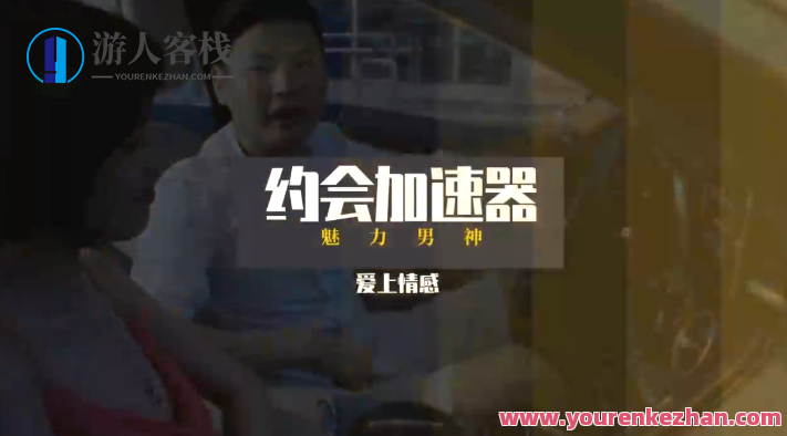 乐天老师魅力男神系列之约会加速器，乐天老师魅力男神约会加速计划,男人,约会,第1张