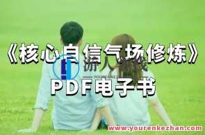 《核心自信气场修炼》PDF电子书（116页）百度云盘分享，核心自信气场修炼电子书，解锁成功密码,课程,第1张