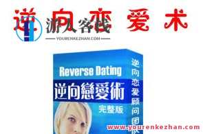 《逆向夺爱术》完整版pdf电子书百度云盘分享，逆袭爱情秘籍，pdf电子书百度云盘独家分享