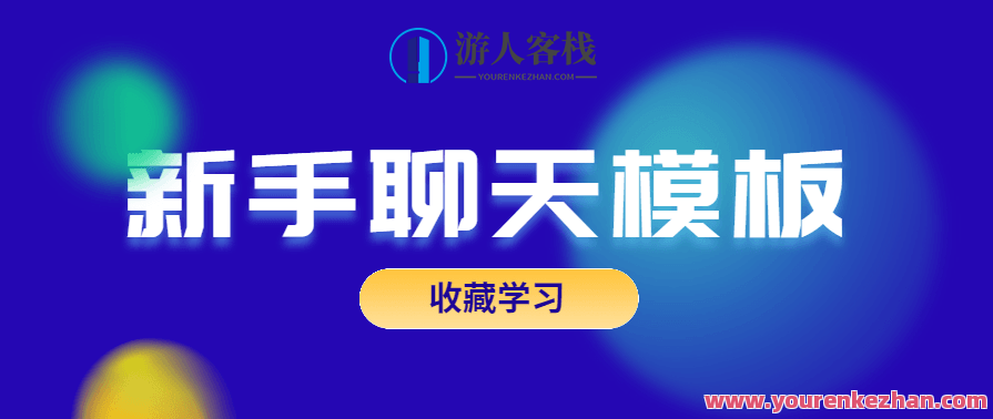 恋爱精品课乐天老师魅力男神系列之新手聊天模板，恋爱新手聊天秘籍，乐天老师魅力男神系列之聊天模板速成,微信,模板,恋爱,美女,第1张