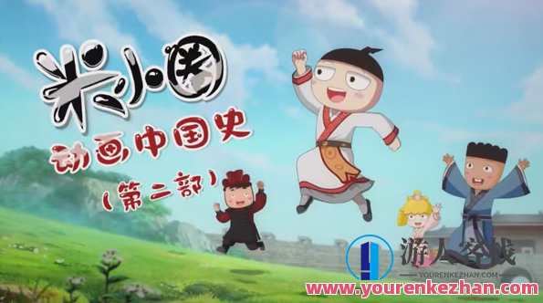 米小圈动画 中国史第二部30集课百度云盘分享,米小圈动画 中国史第二部精彩回顾,30集课百度云盘分享,课程,第1张 米小圈动画 中国史第二部30集课百度云盘分享,米小圈动画 中国史第二部精彩回顾,30集课百度云盘分享,课程,第1张