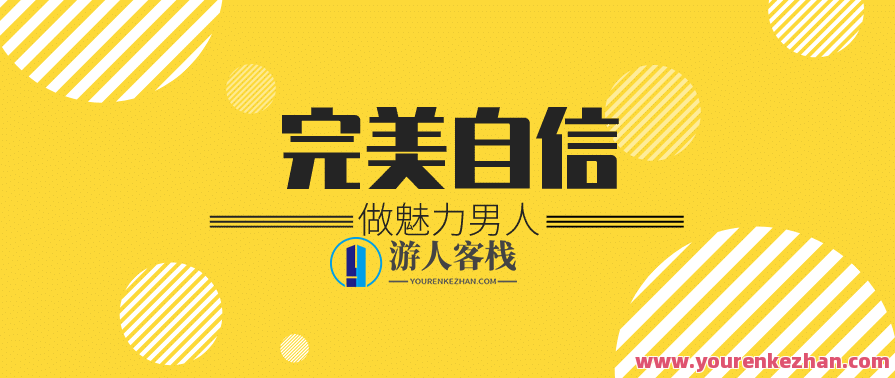 魅力男神系列之完美自信，男神魅力系列之自信与完美