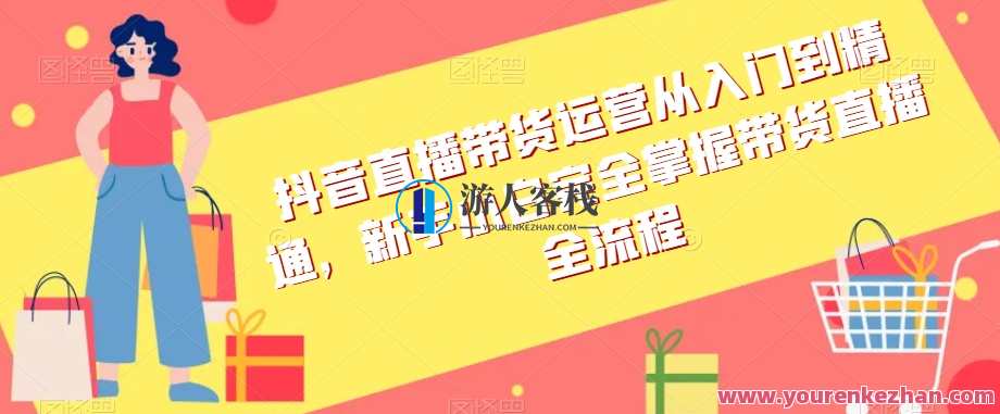 抖音直播带货运营入门到精通，新手小白掌握带货直播全流程百度云盘分享，抖音直播运营秘籍，新手入门到精通，百度云盘分享直播运营全流程,直播,课程,第1张
