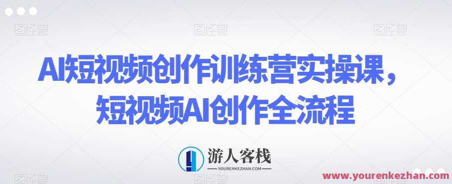 AI短视频创作训练营实操课，短视频AI创作全流程百度云盘分享，AI短视频创作营，全流程分享，百度云盘实战训练,第1张