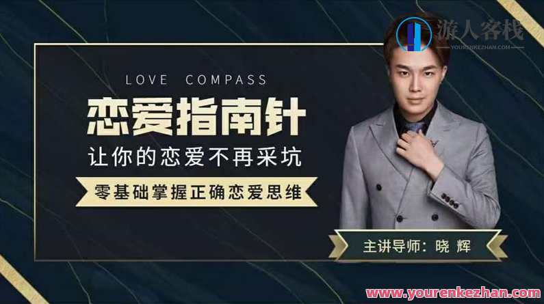 导师晓辉《恋爱指南针》让你的恋爱不再踩坑，恋爱导航仪，晓辉导师指引甜蜜恋爱新篇章