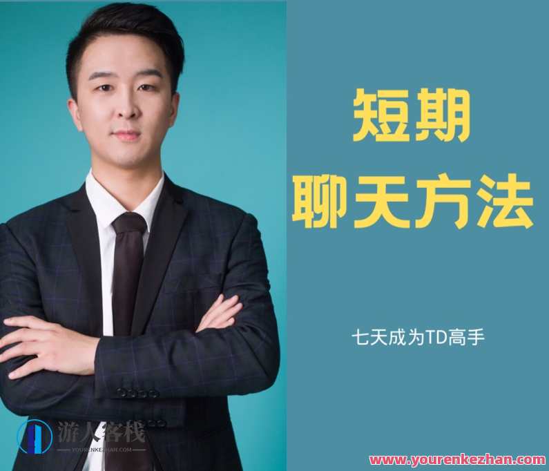 白鹤·快速恋爱七天成为聊天TD高手，白鹤速变七天聊天高手，TD恋爱技巧新境界,课程,直播,沟通,恋爱,第1张