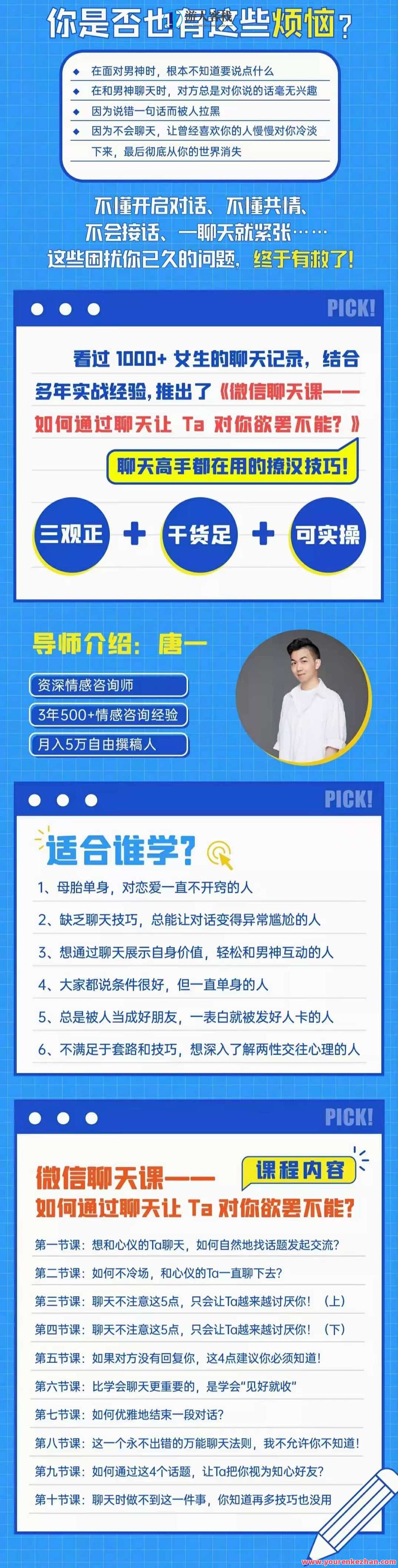 资深情感咨询师唐一《微信聊天课如何通过聊天让TA对你欲摆不能》情感大师唐一微信聊天秘籍，撩拨TA心弦，欲摆不能技巧课,微信,第2张