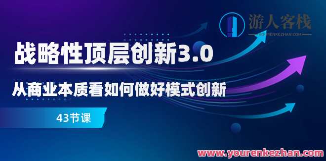战略性顶层创新-3.0,商业本质如何做模式创新百度云盘分享，战略引领模式革新，商业新纪元下的顶层创新探索