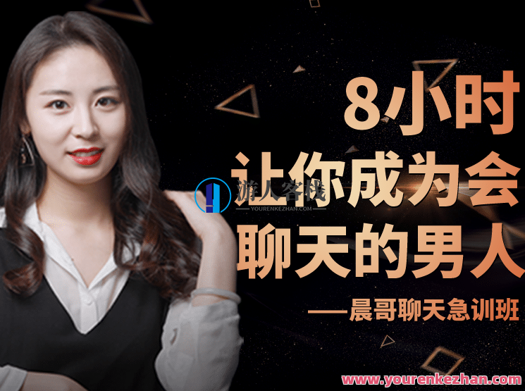 晨哥聊天急训班《8小时，让你成为一个会聊天的男人!》晨哥聊天速成班，8小时实战训练，让你成为魅力男人