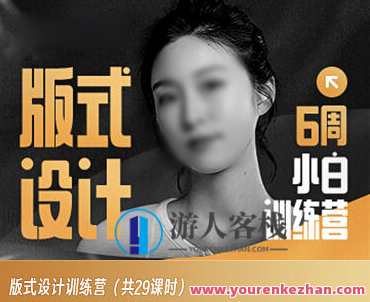 版式设计小白训练营百度云盘分享，版式设计小白训练营百度云盘资料分享，涵盖设计技巧与实战案例
