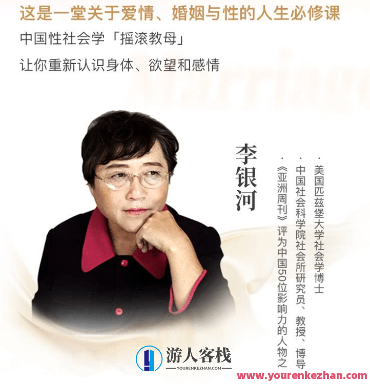 李银河说爱情与婚姻,—堂关于爱情、婚姻与性的人生必修课,爱情婚姻必修课,探索人性交织的婚姻与情感,课程,第1张 李银河说爱情与婚姻,—堂关于爱情、婚姻与性的人生必修课,爱情婚姻必修课,探索人性交织的婚姻与情感,课程,第1张