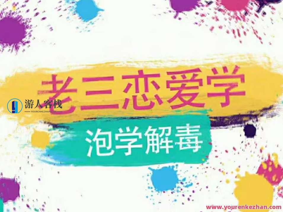 雅痞情感·老三恋爱学《泡学解毒课》情感解锁恋爱秘籍，泡学解毒课深度解析恋爱之道