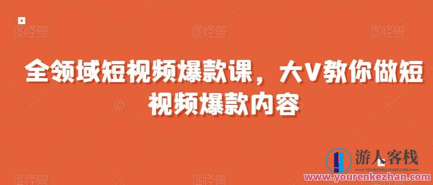 短视频爆款课，全网两千万粉丝大V教你做短视频爆款内容，短视频达人秘籍，两千万粉丝大V教你爆款短视频制作,学习,管理,直播,发展,模板,艺术,沟通,运动,创新,健身,第1张