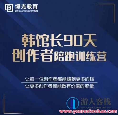 韩馆长90天创作者陪跑训练营百度云盘分享，韩馆长90天创作者成长秘籍，百度云盘深度分享,发展,课程,第1张
