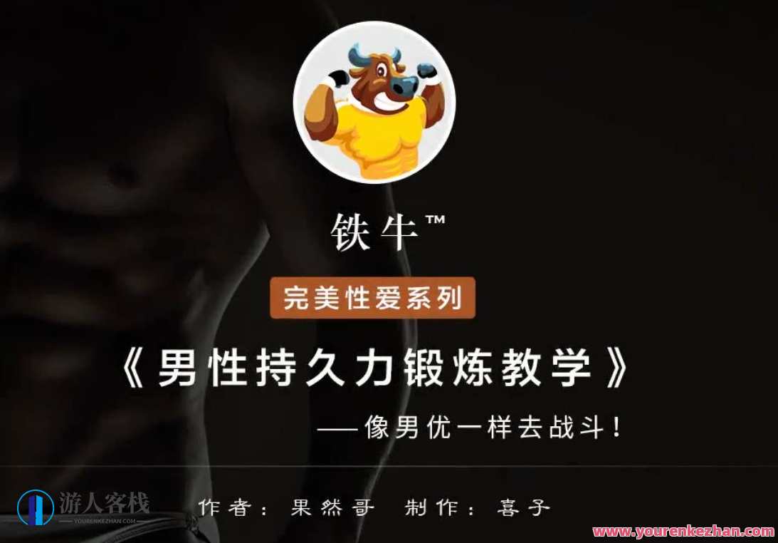 【铁牛人会员课】男人必备技能，理论讲解+实战高清视频，铁牛人会员课实战升级，男人技能宝典