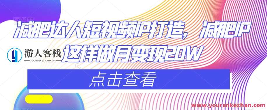 减肥达人短视频IP打造，减肥IP月变现20W百度云盘分享，健康瘦身短视频达人IP策略，月收益达20万百度云盘推广,直播,微信,健身,第1张