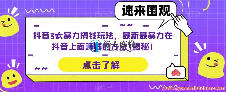 抖音3大暴力搞钱玩法，最新最暴力在抖音上面赚钱的方法【揭秘】抖音暴利赚钱秘籍，三大玩法速览,课程,第1张