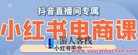 小红书电商高级运营课程，实操教学+案例分析百度云盘分享，电商运营实战进阶，高级课程分享，百度云盘实操教学与案例分析