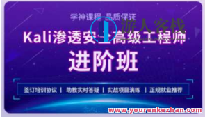 学神 Kali安全高级工程师进阶班2022百度云盘分享，学神Kali安全高级工程师进阶班2022百度云盘深度学习安全分享