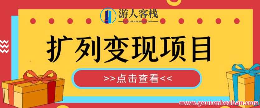 外面收费299的最全扩列变现项目课程，轻松引流暴力变现，热门课程，全方位扩列变现项目,课程,第1张