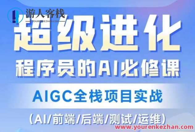 程序员AI必修课，AIGC全栈项目实战（AI/前端/后端/经过亲自测试/运维)AI全栈项目实战进阶，AIGC项目实战经验分享