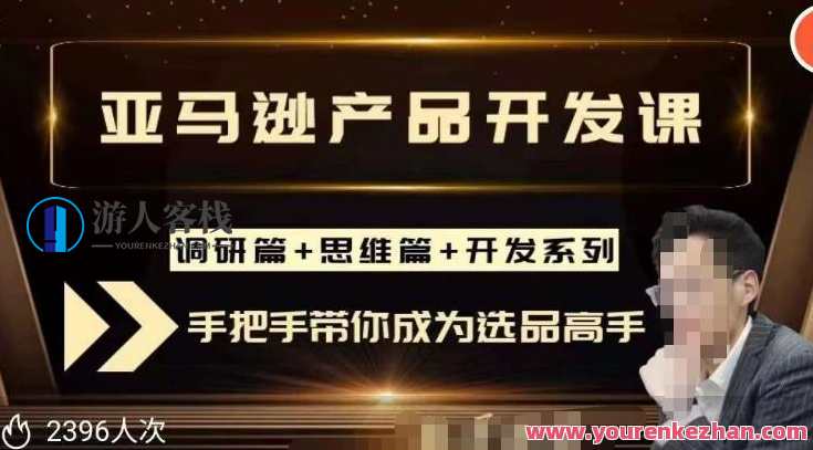 聪明的跨境人都在学的亚马逊选品课，每天10分钟，让你从0成长为产品开发高手，亚马逊选品进阶，快速掌握选品技巧，提升产品开发能力
