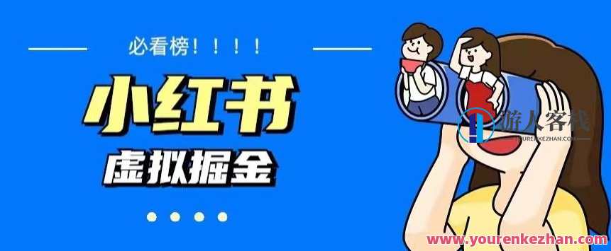 价值1580，日入500+小红书蓝海虚拟资料项目（教程+资料）虚拟资料项目大揭秘，价值1580元，小红书蓝海虚拟资料教程与资料火热招募,课程,第1张