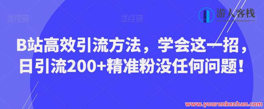 B站高效引流方法,学会这一招,日引流200+精准粉没任何问题【揭秘】B站引流秘籍,高效引流技巧,揭秘快速吸引精准粉丝的方法,课程,第1张 B站高效引流方法,学会这一招,日引流200+精准粉没任何问题【揭秘】B站引流秘籍,高效引流技巧,揭秘快速吸引精准粉丝的方法,课程,第1张