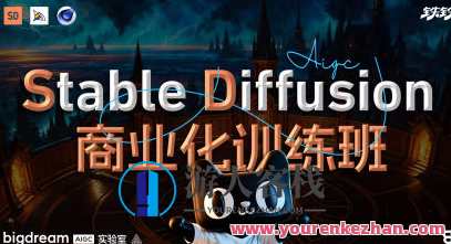 Stable Diffusion商业化训练班2023年百度云盘分享，Stable Diffusion 2023年百度云盘专业班深度解析,课程,目标,艺术,服务器,脚本,第1张