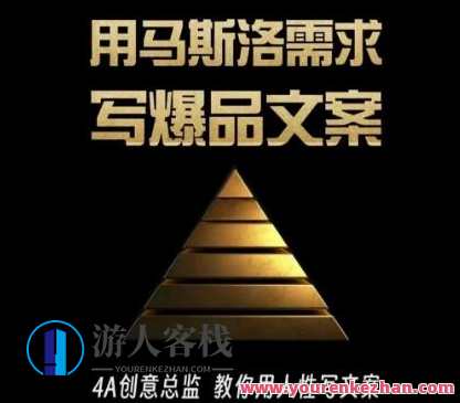 三先生《用马斯洛需求写爆品文案》4A创意总监教你用人性写文案，马斯洛需求驱动爆品文案创意4A创意总监秘笈