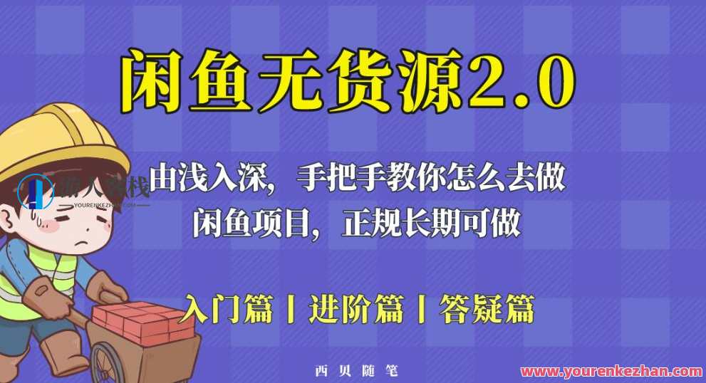 闲鱼无货源最新玩法，从入门到精通，由浅入深教你怎么去做【揭秘】闲鱼无货源运营秘籍，从入门到精通，深度解析最新玩法,课程,第1张