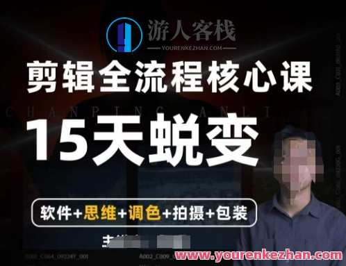 阿晖【全能剪辑高手训练营】剪辑+思维+调色+拍摄+包装，全能高手进阶之路，剪辑思维调色拍摄包装秘籍,课程,管理,摄影,脚本,第1张