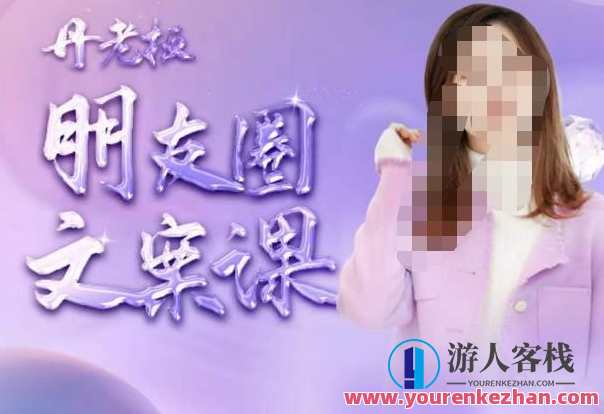 丹老板朋友圈文案课，这个春天，和丹老板来一场文案的约会吧，文案新语，丹老板朋友圈文案课，春意盎然邀你共赴文案之约