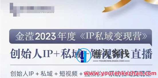 IP私域变现营，创业人做私域IP变现营百度云盘分享，私域IP变现营秘籍集，创业人进阶私域运营