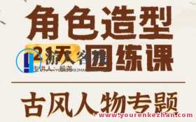 殷尧古风人物专题2022年21天角色造型团练ipad插画课百度云盘分享，古风人物IP专题，2022年角色造型团练iPad插画课分享,影视,第1张